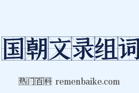 国朝文录组词是什么意思的图片